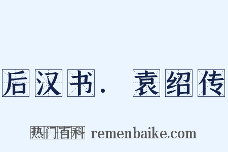 后汉书.袁绍传是什么意思的图片